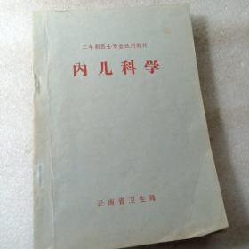 内儿科学
