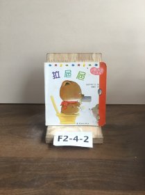 小熊宝宝绘本 拉㞎㞎