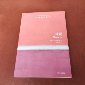 戏剧：牛津通识读本