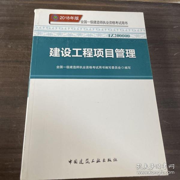 一级建造师2018教材 2018一建项目管理 建设工程项目管理  (全新改版)