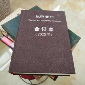 旅游导刊 合订本 （2020年）第4卷 精装