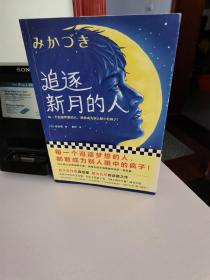 追逐新月的人（每一个追逐梦想的人，都敢成为别人眼中的疯子！森绘都新作）（读客外国小说文库）