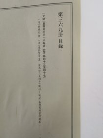 天一阁藏历代方志汇刊 第 369册 《无封面》［光绪］嘉兴府志八十八卷首二卷（清）许瑶光 修（清）吴仰贤等纂   清光绪三至四年 （1877—1878）嘉兴鸳湖书院刻本 三六二—三七八