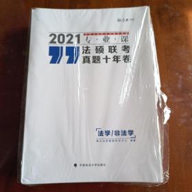 2021研究生招生考试指导用书：法硕联考真题十年卷