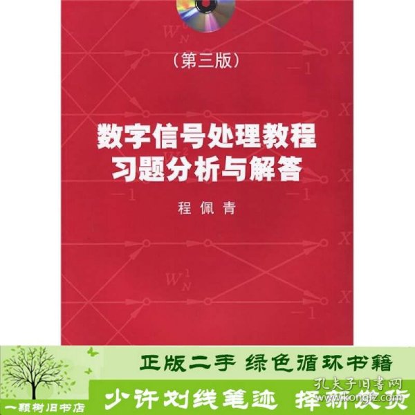 数字信号处理教程习题分析与解答