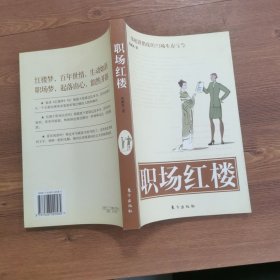 职场红楼：揭秘职场潜规则