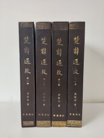 楚辞通故(1-4)