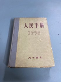 1958人民手册