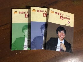 加藤正夫名局细解(全四册)蜀蓉  译9787546402086