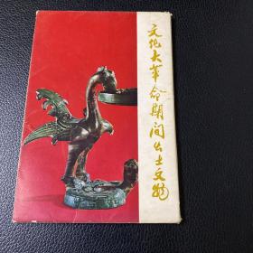 文化大革命期间出土文物