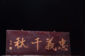 忠义千秋旧藏名家款文房雅舍楠木挂匾