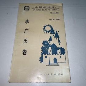 《中国新诗库·李广田卷》