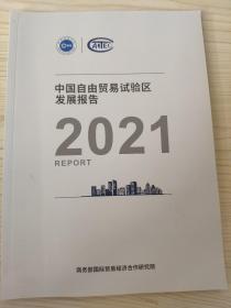 中国自由贸易试验区发展报告2021