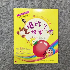 无奇不有魔法学校——爆炸了蜂蜜