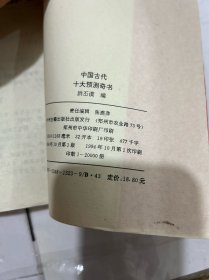 中国古代十大预测奇书:中国古代预测学研究