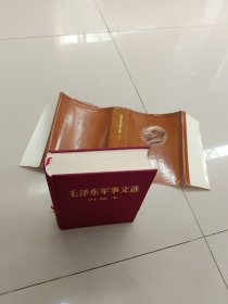 毛泽东军事文选 （精装）1981年北京一版一印