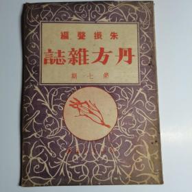 丹方杂志 第七期，国医朱振声 民国二十四年出版 ，介意勿订，原书照相