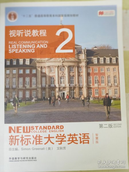 新标准大学英语（第二版视听说教程：智慧版2附光盘）/“十二五”普通高等教育本科国家级规划教材