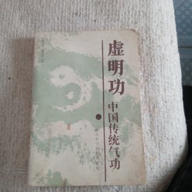 虚明功