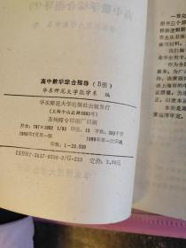 数学学习丛书:《高中代数（1-3）、高中立体几何、平面解析几何、高中数学综合指导、高中数学综合指导（B)》7本合售