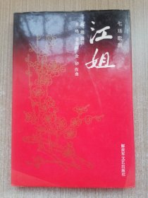 江姐 七场歌剧