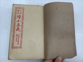 绣像足本续小五义 6册全