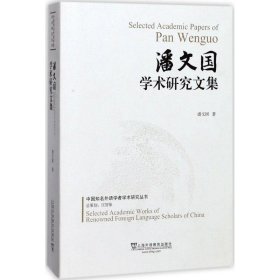潘文国学术研究文集 9787544649414 潘文国 著 上海外语教育出版社