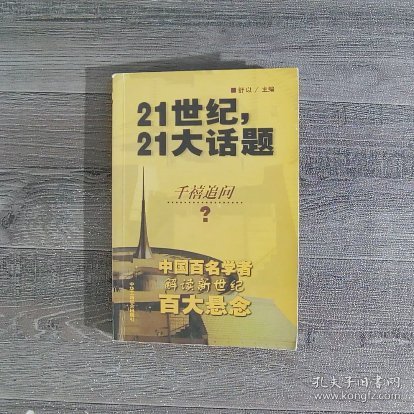 21世纪，21大话题:中国百名学者联袂解读新世纪百大悬念