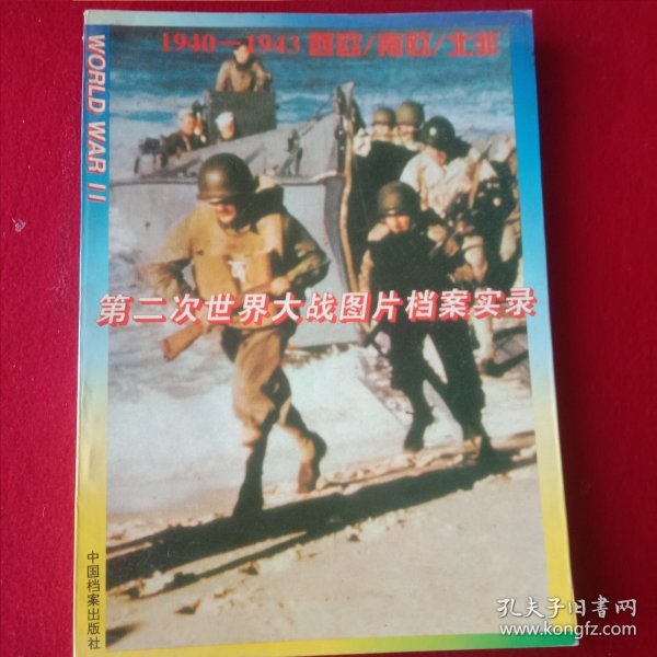 第二次世界大战图片档案实录(194O一1943，西欧/南欧/北非)。(大开本850X1168，1/16)