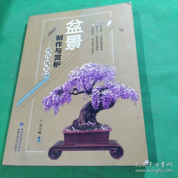 盆景制作与赏析 观花·观果篇