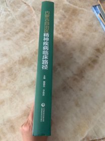 内蒙古自治区精神疾病临床路径