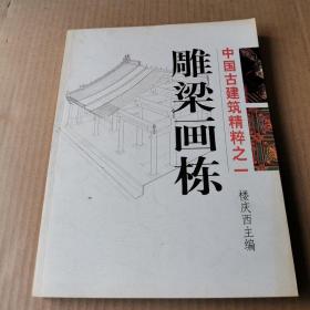 中国古建筑精粹系列；一、雕梁画栋、二、户牖之美、三、千门万户、四、雕塑之艺、五、住宅（上下）、六、宗祠、七、文教建筑（一套共8册合售）