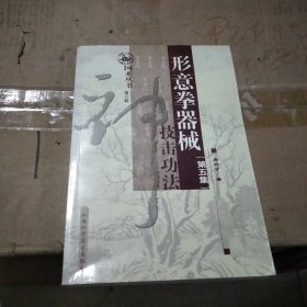 形意拳器械技击功法（第五集）