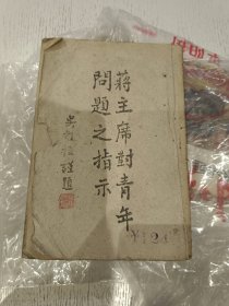 蒋主席对青年问题之指示