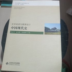 史学阅读与微课设计：中国现代史