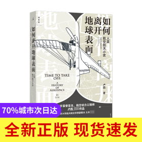 如何离开地球表面：人类航空航天小史