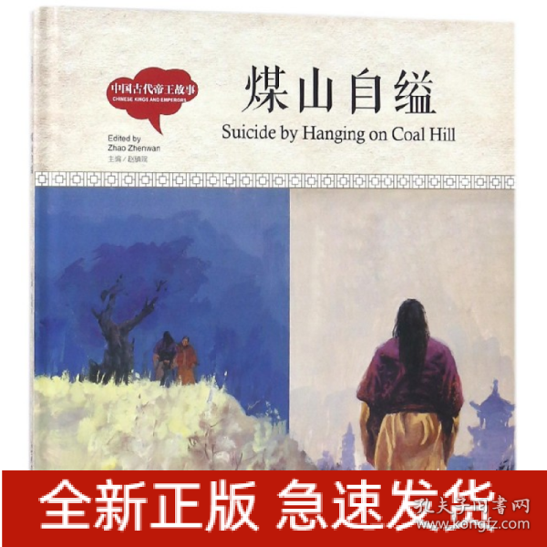 幼学启蒙丛书-中国古代帝王故事·煤山自缢（中英对照精装版）