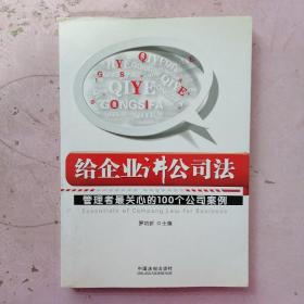 给企业讲公司法：管理者最关心的100个公司案例