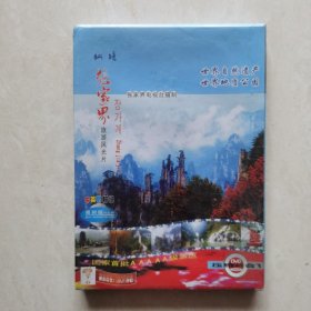 张家界旅游风光片（DVD.中英韩解说最新版）｛塑封未开｝