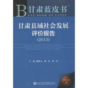 2013甘肃县域社会发展评价报告