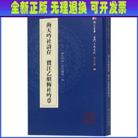 海天吟社诗存 鹭江乙组梅社吟草