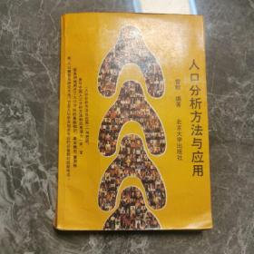 人口分析方法与应 用