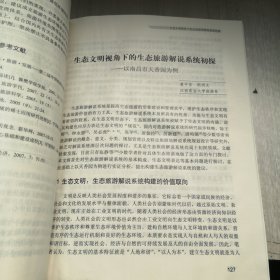 生态旅游与生态文明高峰论坛文集