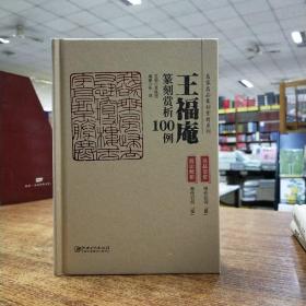 王福庵篆刻赏析100例