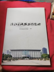 滨江区地名工作图册