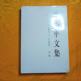 邓小平文集（一九四九——一九七四年）中卷（平）