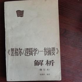 黑格尔逻辑学一书摘要解析