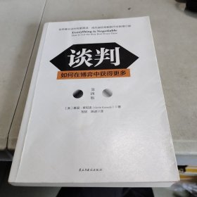 谈判：如何在博弈中获得更多(第四版)Everything is Negotiable