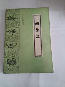 珍本医籍丛刊  回生集