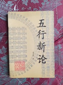 五行新论